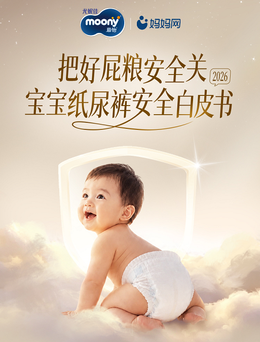 《2026宝宝纸尿裤安全白皮书》封面,尤妮佳 moony 联合妈妈网发布