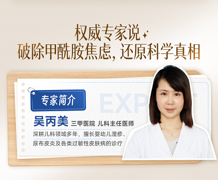 权威专家说:破除甲酰胺焦虑,还原科学真相——专家简介,吴丙美,三甲医院儿科主任医师,深耕儿科领域多年,擅长婴幼儿湿疹、尿布皮炎及各类过敏性皮肤病的诊疗