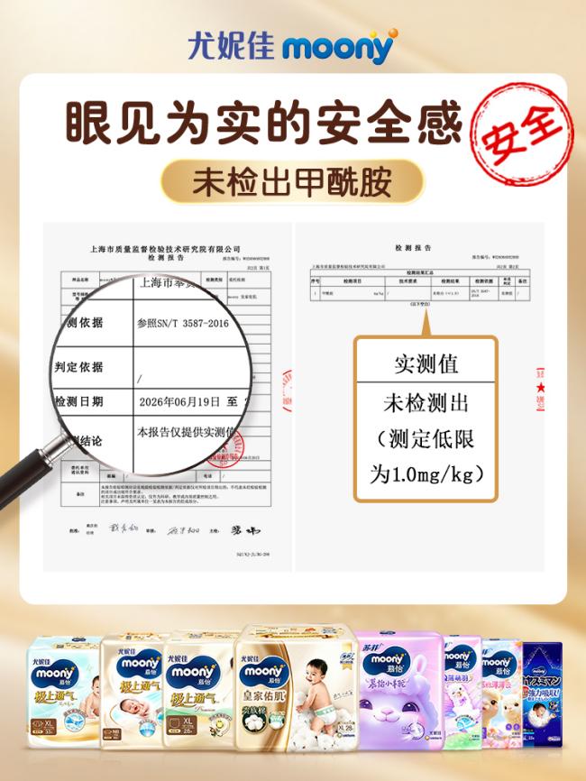 尤妮佳 moony 甲酰胺检测报告:上海市质量监督检验技术研究院出具,实测未检出